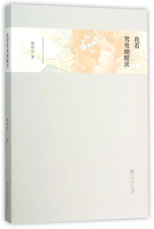 我看鸳鸯蝴蝶派