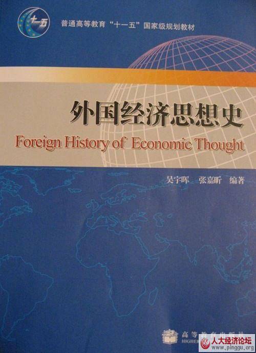 外国经济思想史