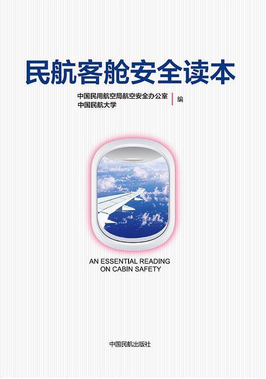 民航客舱安全读本