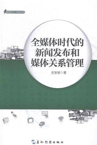 全媒体时代的新闻发布和媒体关系管理
