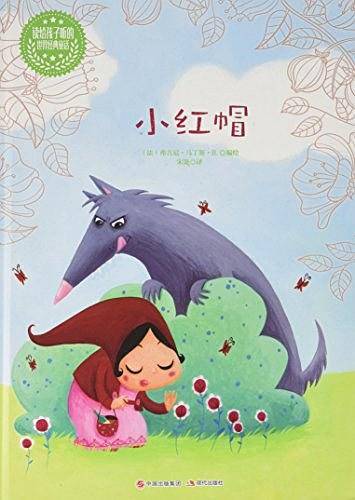 小红帽-读给孩子听的世界经典童话