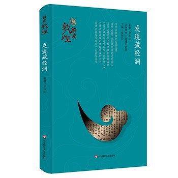 解读敦煌·发现藏经洞