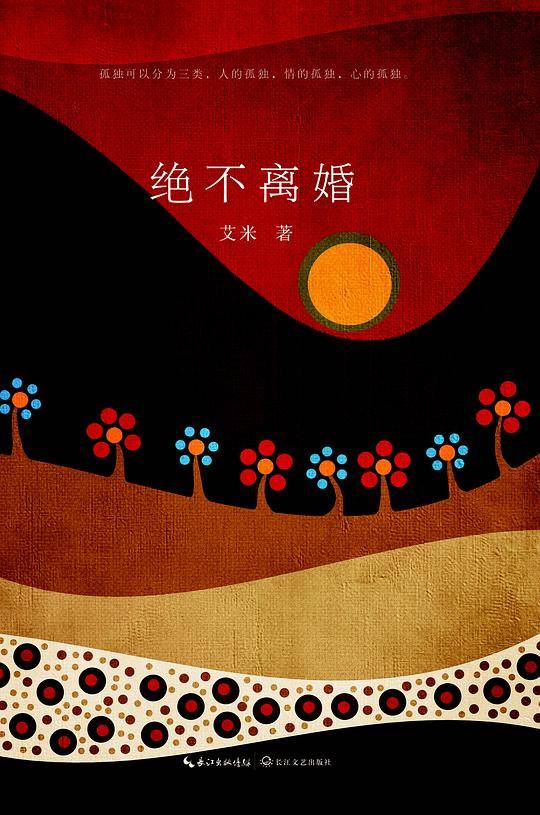 绝不离婚