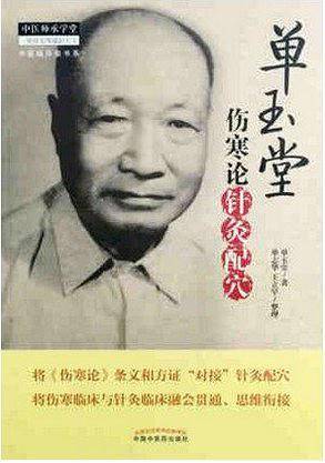 单玉堂伤寒论针灸配穴