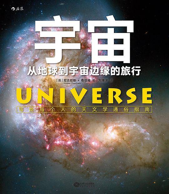 宇宙：从地球到宇宙边缘的旅行、写给每个人的天文学通俗指南