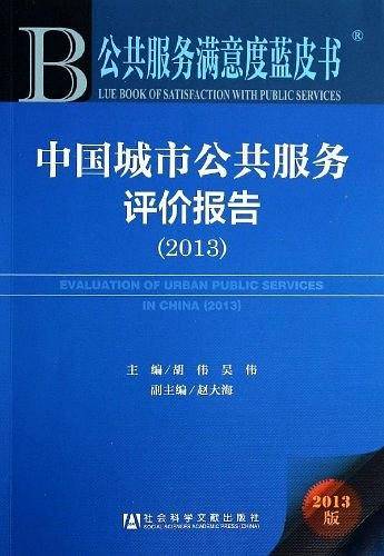 公共服务满意度蓝皮书