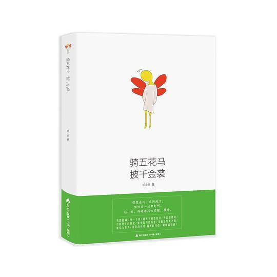 骑五花马 披千金裘