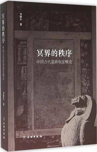 冥界的秩序：中国古代墓葬制度概论