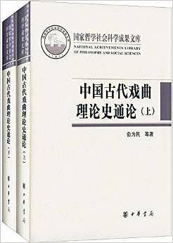 中国古代戏曲理论史通论