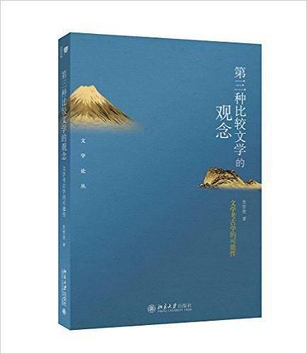 第三种比较文学的观念