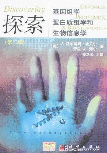 探索基因组学、蛋白质组学和生物信息学