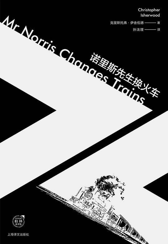 诺里斯先生换火车