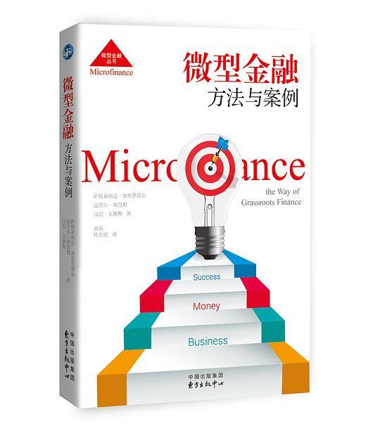 微型金融：方法与案例