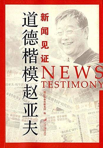 新闻见证：道德楷模赵亚夫