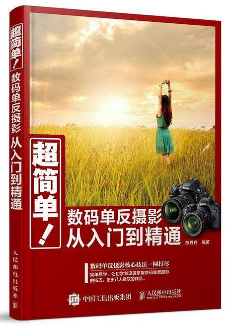 超简单！数码单反摄影从入门到精通