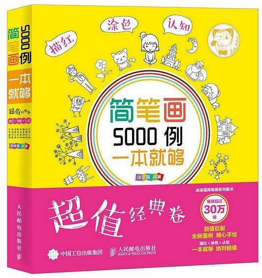 简笔画5000例，一本就够