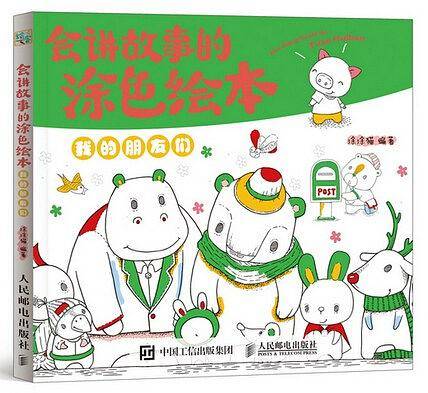 会讲故事的涂色绘本――我的朋友们