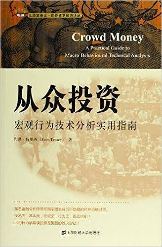 从众投资：宏观行为技术分析实用指南