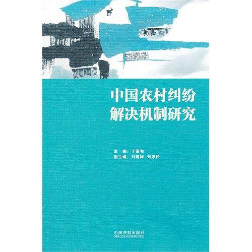 中国农村纠纷解决机制研究