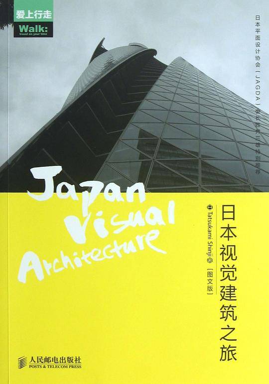 日本视觉建筑之旅