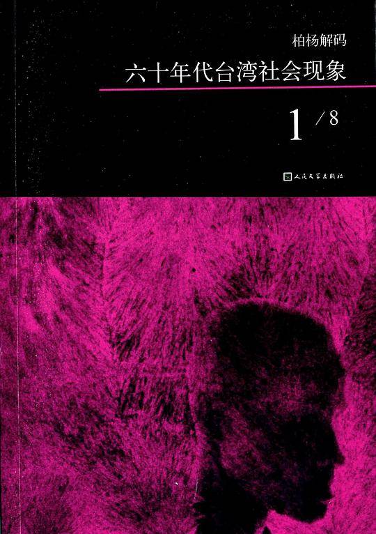 柏杨解码：六十年代台湾社会现象之一