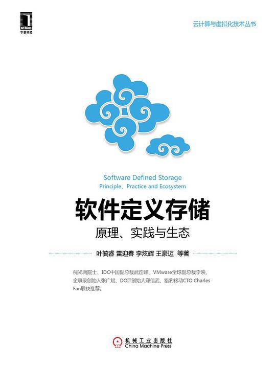 软件定义存储：原理、实践与生态