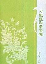 刁狐狸和傻狐狸