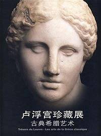 卢浮宫珍藏展：古典希腊艺术
