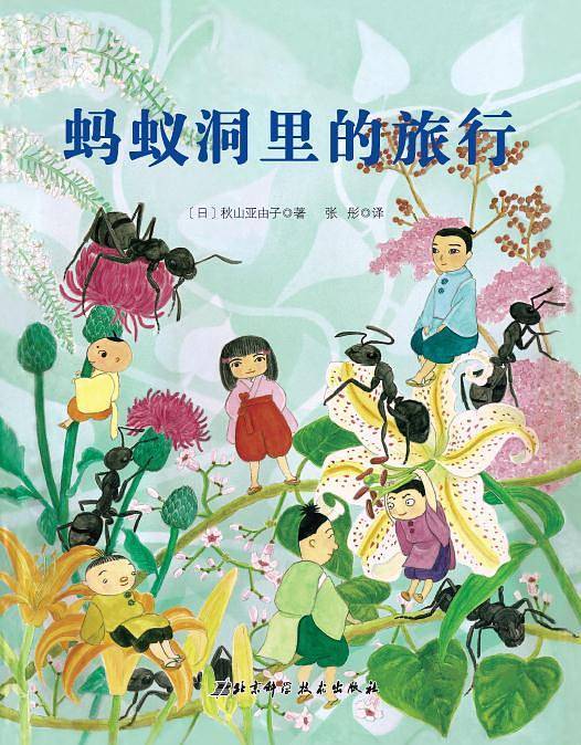 蚂蚁洞里的旅行