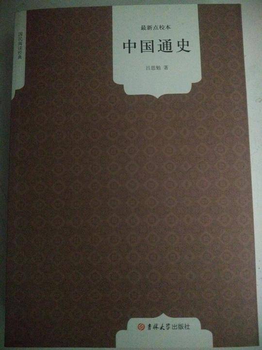 读经典-中国通史