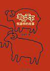 羊行天下——恒源祥的故事