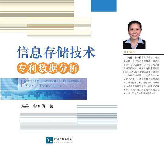 信息存储技术专利数据分析