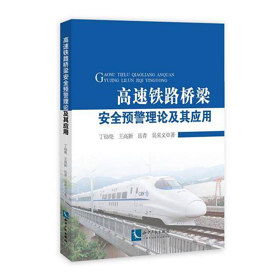 高速铁路桥梁安全预警理论及其应用