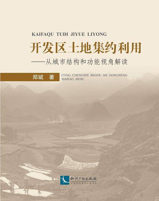 结构功能视角下的开发区土地集约利用研究