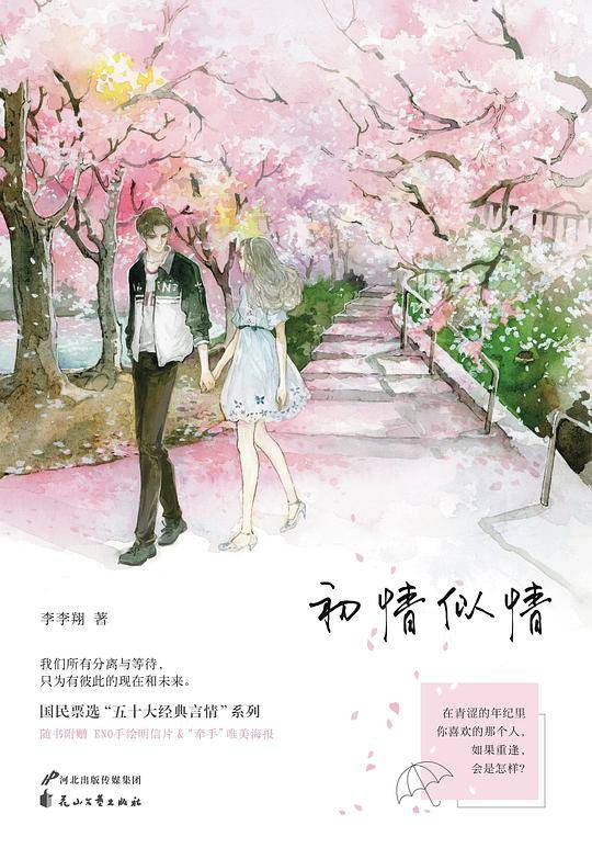 国民票选“五十大经典言情”系列。我们所有分离与等待，只为有彼此的现在和未来。随书赠送唯美海报和明信片。读客出品。