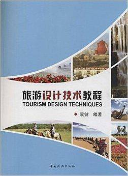 旅游设计技术教程
