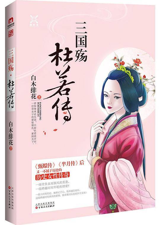 三国殇·杜若传