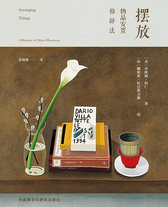 摆放:物品安置修辞法