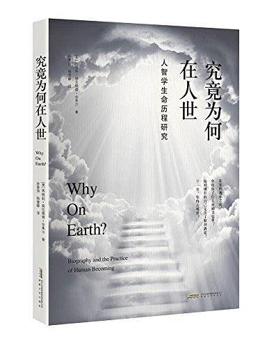 究竟为何在人世