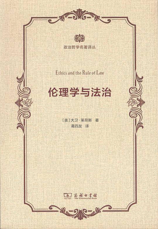 伦理学与法治