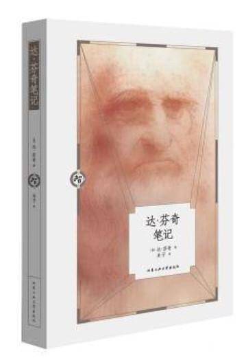 达·芬奇笔记