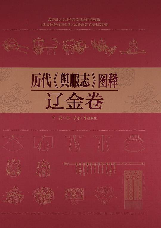 历代《舆服志》图释――辽金卷