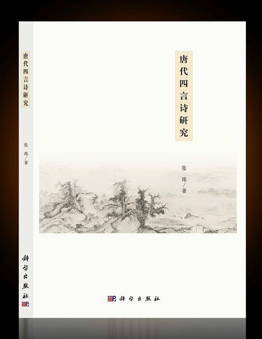 唐代四言诗研究