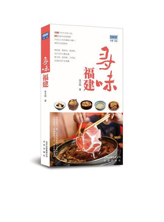 寻味福建