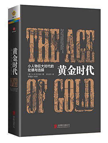 黄金时代：小人物在大时代的处境和选择