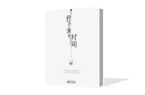 停下来的时间