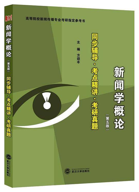 新闻学概论(第五版):同步辅导·考点精讲·考研真题