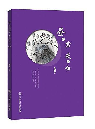 昼的紫 夜的白