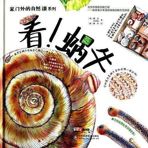家门外的自然课系列――看！蜗牛