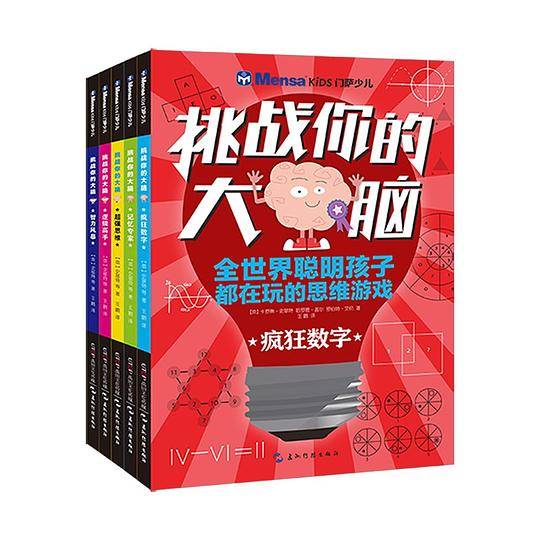 门萨少儿·挑战你的大脑（全五册）